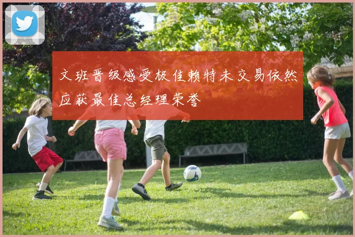 文班晋级感受极佳赖特未交易依然应获最佳总经理荣誉