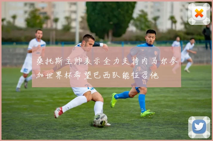 桑托斯主帅表示全力支持内马尔参加世界杯希望巴西队能征召他