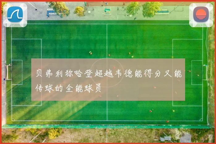 贝弗利称哈登超越韦德能得分又能传球的全能球员