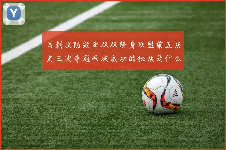 马刺攻防效率双双跻身联盟前五历史三次夺冠两次成功的秘诀是什么