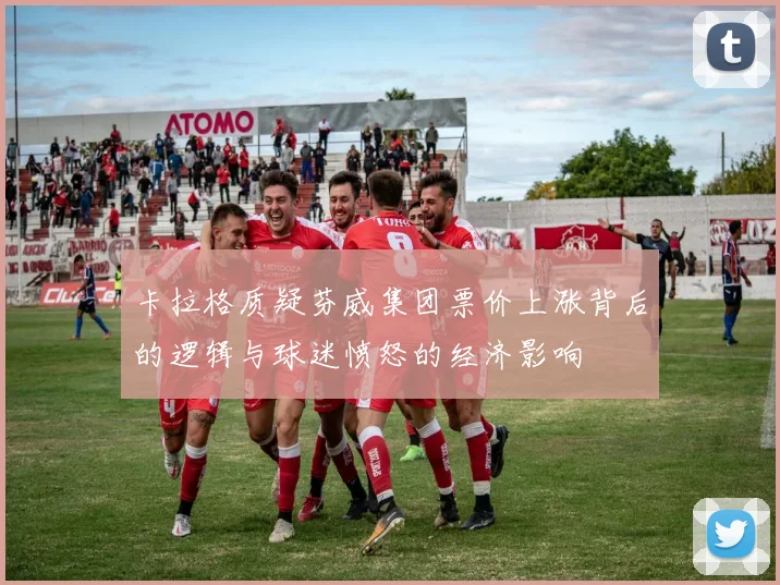 卡拉格质疑芬威集团票价上涨背后的逻辑与球迷愤怒的经济影响