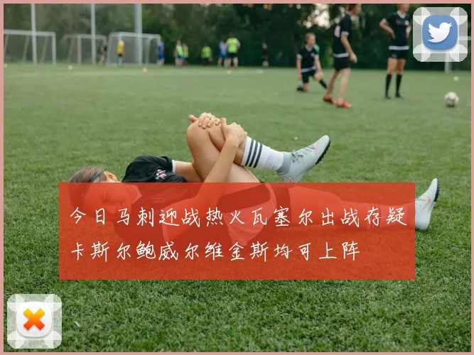 今日马刺迎战热火瓦塞尔出战存疑卡斯尔鲍威尔维金斯均可上阵