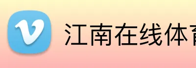 江南在线体育官网 Logo